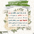 العشق المهدوي- ١٢٣