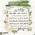 العشق المهدوي- ١٢٤