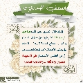 العشق المهدوي- ١٢٩