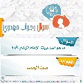 سؤال وجواب مهدوي- ٢٧١