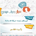 سؤال وجواب مهدوي- ٢٧٢