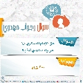 سؤال وجواب مهدوي- ٢٧٩
