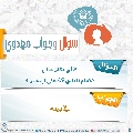 سؤال وجواب مهدوي- ٢٨٣