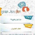 سؤال وجواب مهدوي- ٢٨٤