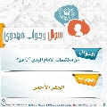 سؤال وجواب مهدوي- ٢٨٥