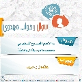 سؤال وجواب مهدوي- ٢٩٠