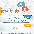 سؤال وجواب مهدوي- ٢٩١