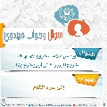 سؤال وجواب مهدوي- ٢٩٣