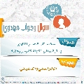 سؤال وجواب مهدوي- ٢٩٤