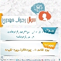 سؤال وجواب مهدوي- ٢٩٥