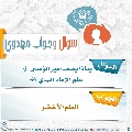 سؤال وجواب مهدوي- ٢٩٦