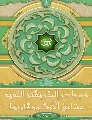 (٣١) المهدي من ولدي الذي....