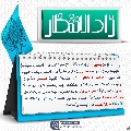 زاد الانتظار- ٥١