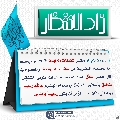 زاد الانتظار- ٥٦