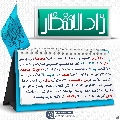 زاد الانتظار- ٥٨