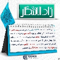 زاد الانتظار- ٦٣