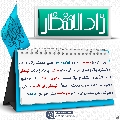 زاد الانتظار- ٦٦