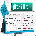 زاد الانتظار- ٦٨