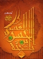 (٣٣) يا حجة بن الحسن العسكري
