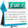 زاد الانتظار- ٧٠