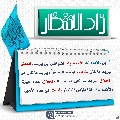 زاد الانتظار- ٧٣