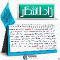 زاد الانتظار- ٧٦