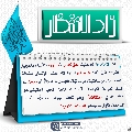 زاد الانتظار- ٧٨