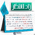 زاد الانتظار- ٧٩