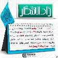 زاد الانتظار- ٨٠