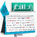زاد الانتظار- ٨٣