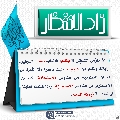 زاد الانتظار- ٨٥