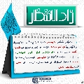 زاد الانتظار- ٨٦
