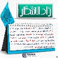 زاد الانتظار- ٨٧