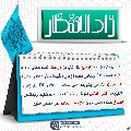 زاد الانتظار- ٨٨
