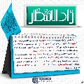 زاد الانتظار- ٩٠