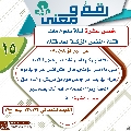 رقمٌ ومعنى- ١٠٨