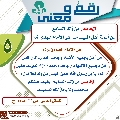 رقمٌ ومعنى- ١٢٨