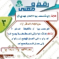 رقمٌ ومعنى- ١٣١
