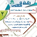رقمٌ ومعنى- ١٣٩