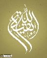 (٦٧١) بقية الله
