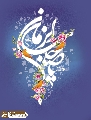(٦٧٥) السلام عليك يا صاحب الزمان