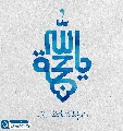 (٦٧٦) يا حجة الله