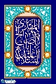 (٦٧٧) السلام عليك يا أبا صالح المهدي
