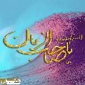 (٦٨٨) السلام عليك يا صاحب الزمان
