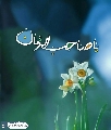 (٦٩٣) يا صاحب الزمان