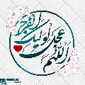 (٧٠٠) اللهم عجل لوليك الفرج