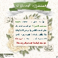 العشق المهدوي- ١٣٤