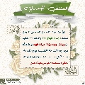 العشق المهدوي- ١٣٥