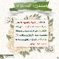 العشق المهدوي- ١٣٨
