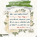 العشق المهدوي- ١٤١
